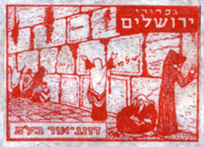 תווית, גפרורי ירושלים