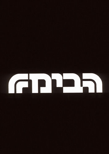עיצוב פנים, הבימה