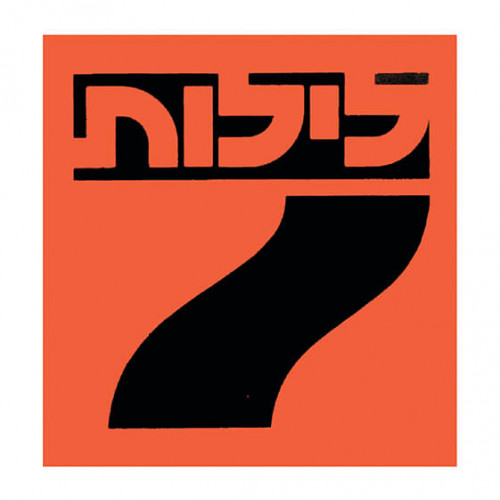 לוגו מוסף שבע לילות
