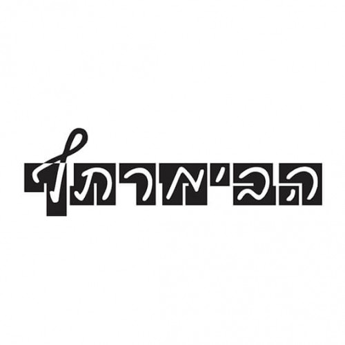 הבימרתף