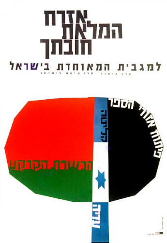 אזרח המלאת חובתך למגבית המאוחדת בישראל