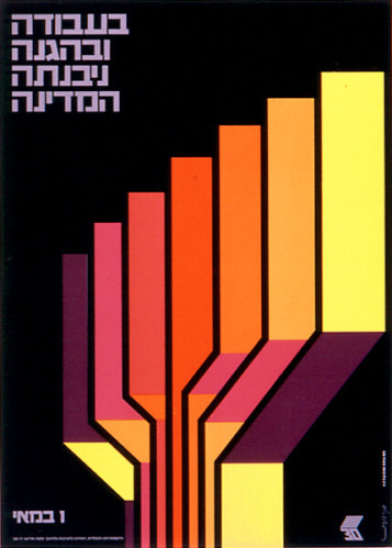 כרזת "בעבודה ובהגנה ניבנתה המדינה"