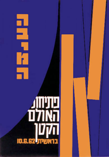הבימה פתיחת האולם הקטן
