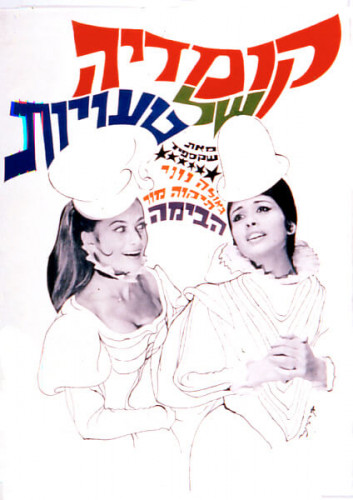 כרזת המחזה קומדיה של טעויות