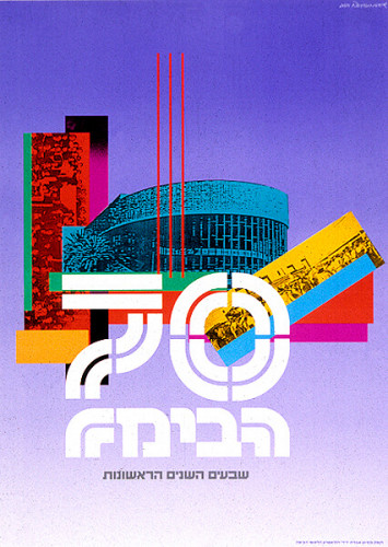 הבימה- 70 השנים הראשונות