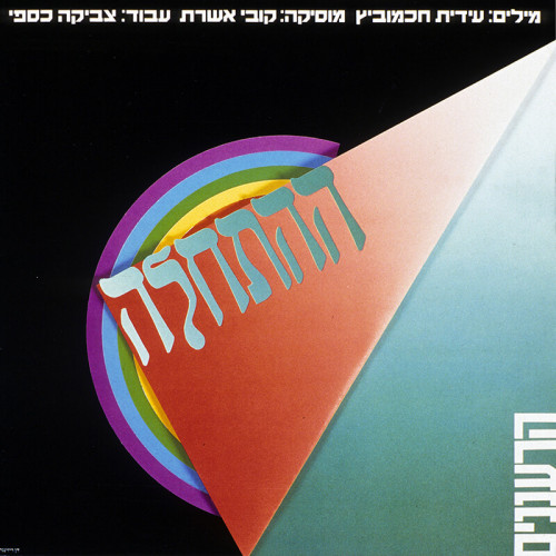 עטיפת תקליט הרעננים