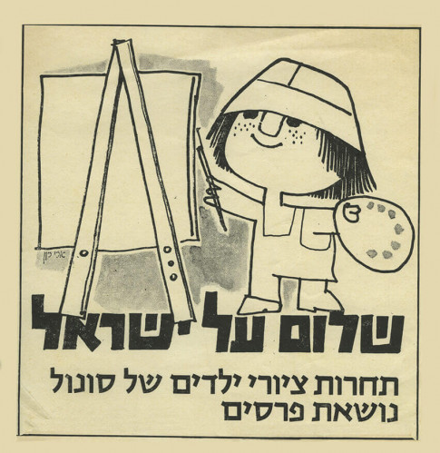 שלום על ישראל