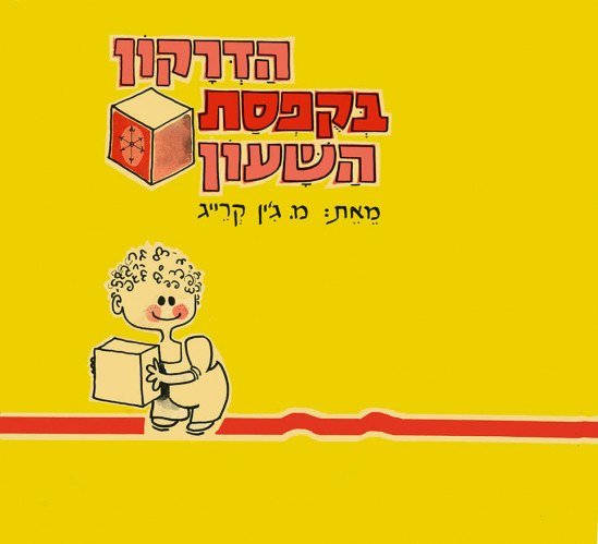 הדרקון בקופסת השעון