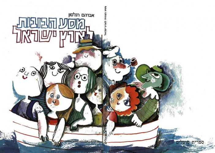 מסע הבובות לארץ ישראל