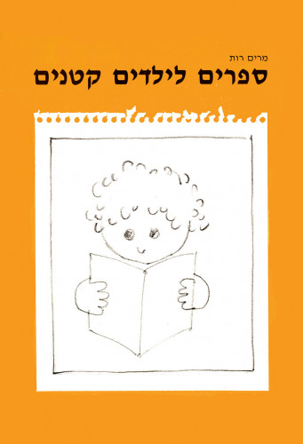 ספרים לילדים קטנים