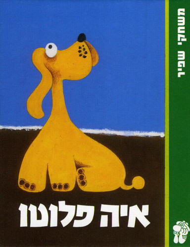 משחק, איה פלוטו