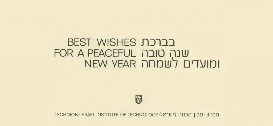 שנה טובה מהטכניון