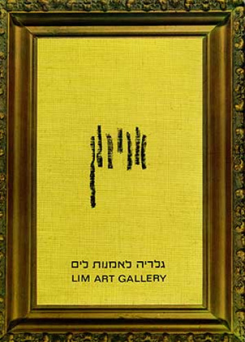 תערוכה בגלריה לים