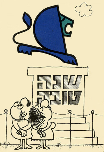 שנה טובה מכרמל הומס