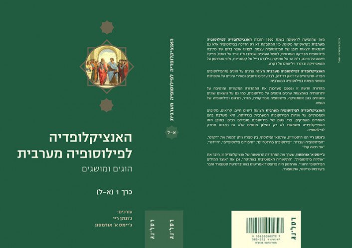 האנציקלופדיה לפילוסופיה מערבית