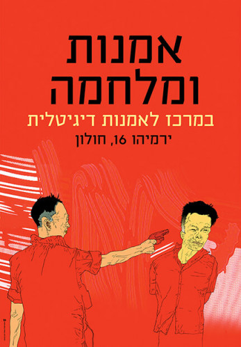 אמנות ומלחמה