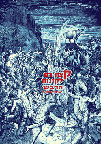 כרזת קצת דם לקינוח הדבש