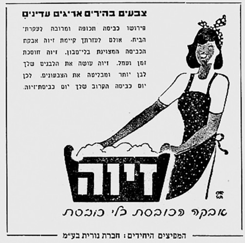 מודעת אבקת כביסה זיוה