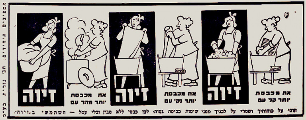 מודעת אבקת כביסה זיוה