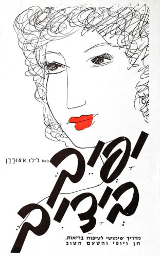 עטיפת ספר יפיך בידיך