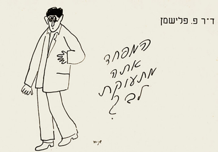 המפחד אתה