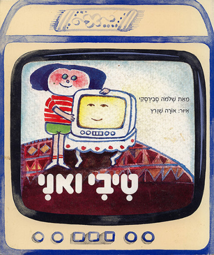טיבי ואני