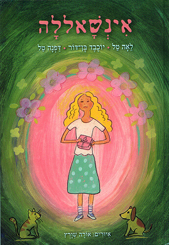 אינשאללה