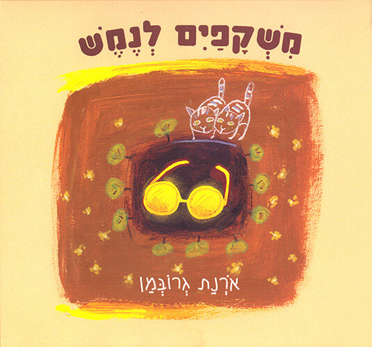 משקפיים לנמש