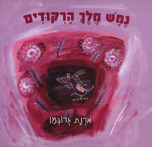 איורים מתוך הספר "נמש מלך הריקודים"