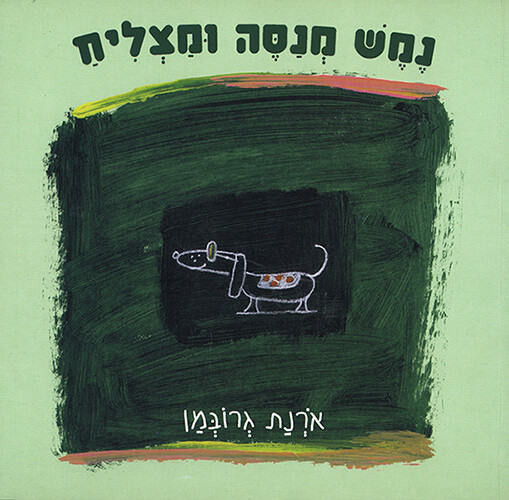 איורים מתוך הספר "נמש מנסה ומצליח"