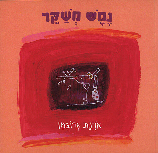 נמש משקר