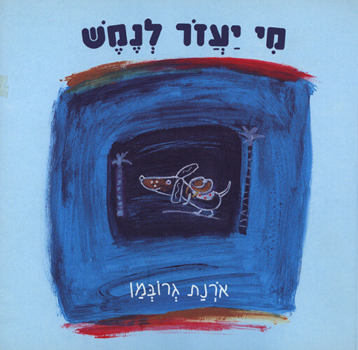 מי יעזור לנמש?