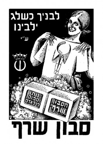 לבניך כשלג ילבינו ע"י סבון שרף