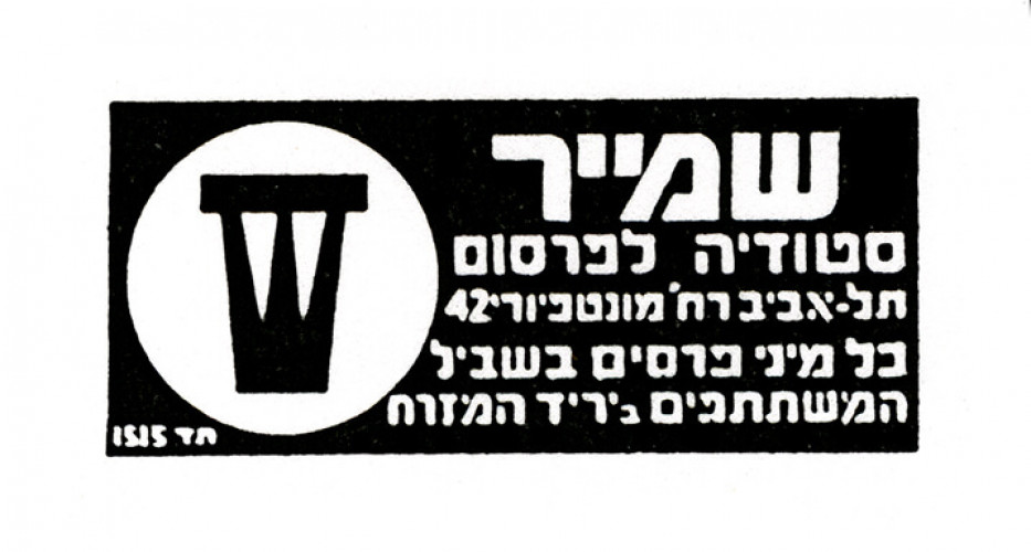 שמיר- סטודיו לפרסום