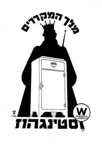 וסטינגהוז- מלך המקררים