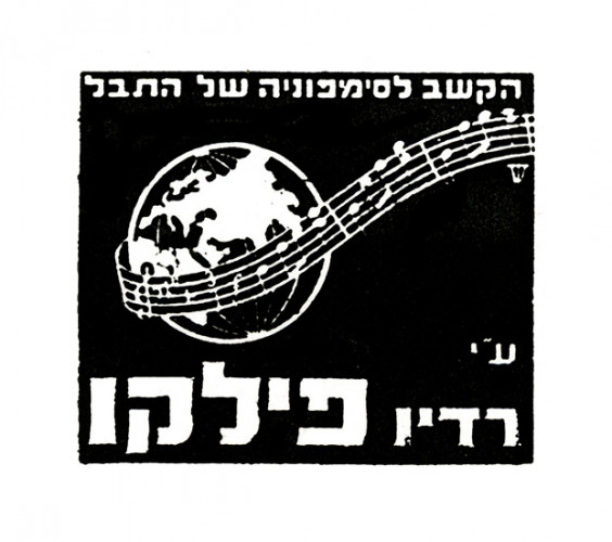 הקשב לסימפוניה של התבל- רדיו פילקו