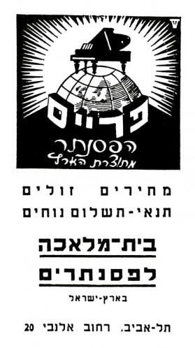 פרייס- הפסנתר מתוצרת הארץ