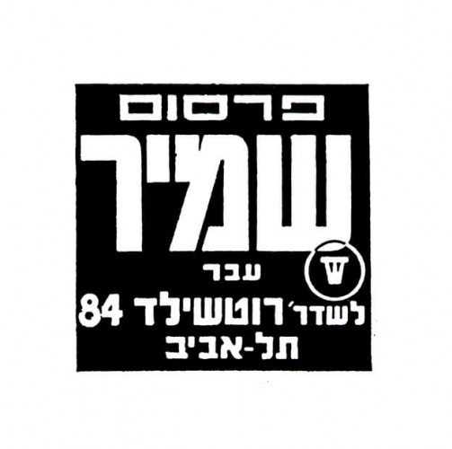 מודעת מעבר הסטודיו לשד' רוטשילד