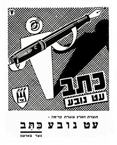 מודעת כתב- עט נובע