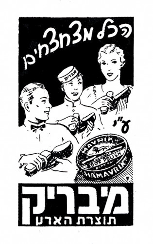הכל מצחצחים ע"י מבריק