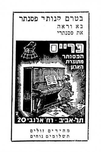 בטרם קנותך פסנתר, בא וראה את פסנתרי פרייס