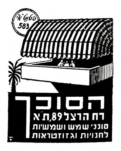 הסוכך