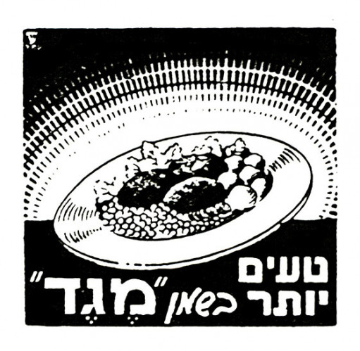 טעים יותר בשמן מגד
