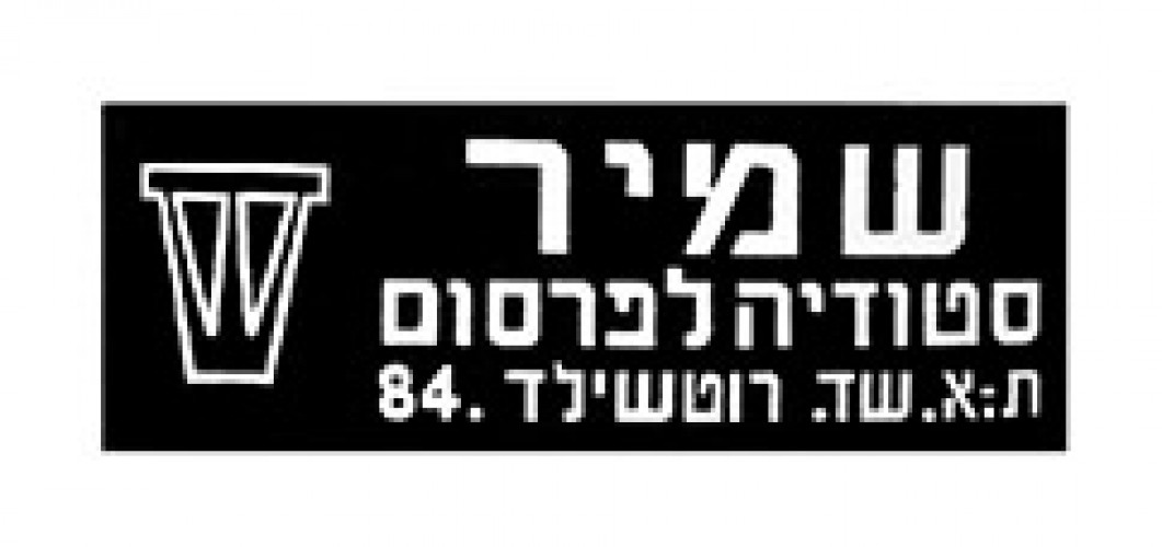 שמיר סטודיה לפרסום