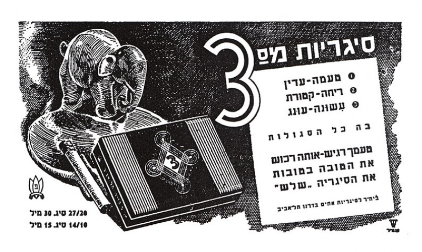 מודעת סיגריות מס' 3