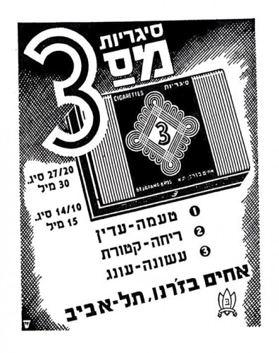 מודעת סיגריות מס' 3