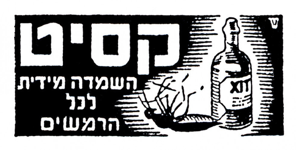 קסיט- השמדה מידית לכל הרמשים