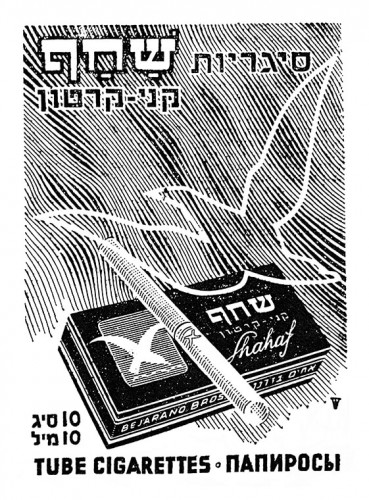 מודעת סיגריות שחף
