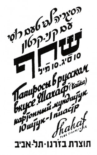 מודעת סיגריות שחף