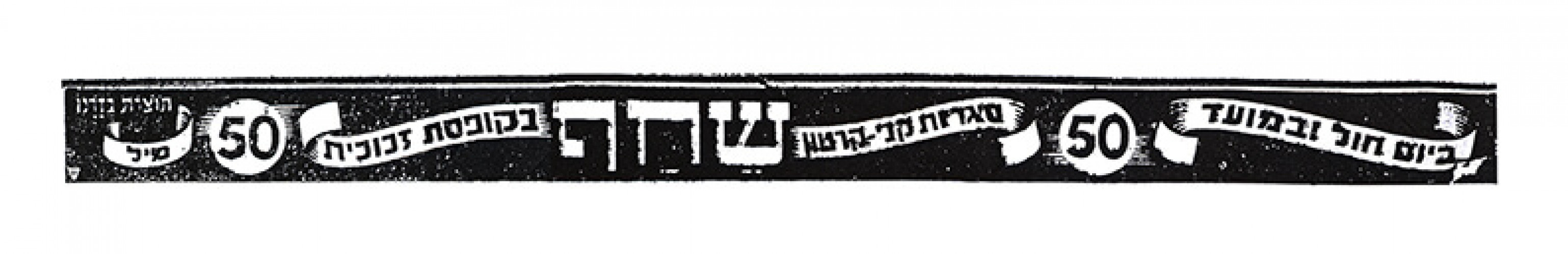 מודעת סיגריות שחף